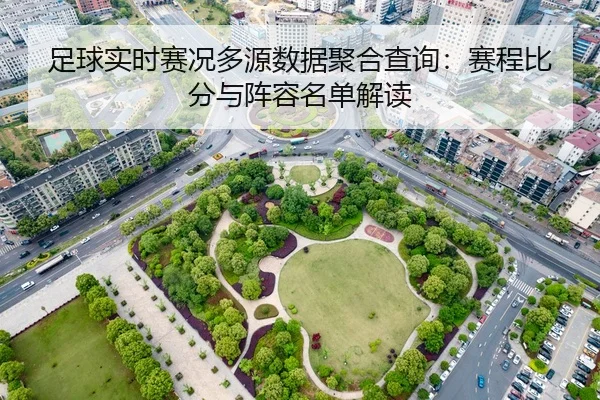 足球实时赛况多源数据聚合查询：赛程比分与阵容名单解读