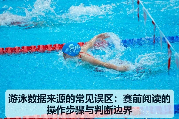 游泳数据来源的常见误区:赛前阅读的操作步骤与判断边界