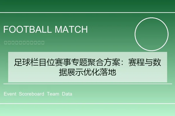 足球栏目位赛事专题聚合方案：赛程与数据展示优化落地