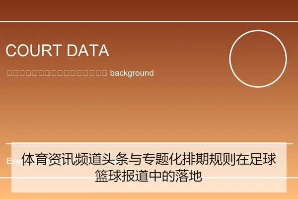 ti-yu-zi-xun-pin-dao-tou-tiao-yu-zhuan-ti-hua-pai-qi-gui-ze-zai-zu-qiu-lan-qiu-bao-dao-zhong-de-luo-di-2-629.jpg
