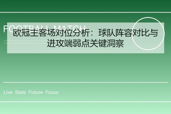 欧冠主客场对位分析：球队阵容对比与进攻端弱点关键洞察